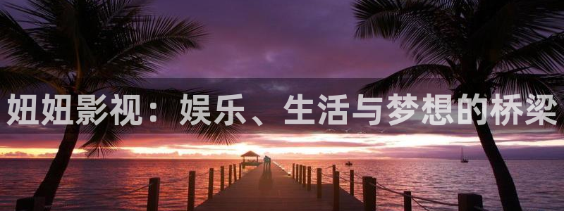 天狼影院伦理在线：妞妞影视：娱乐、生活与梦想的桥梁