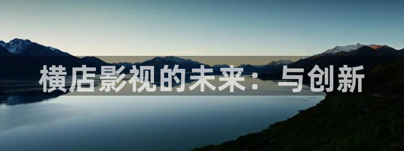 天狼影院2025最新款：横店影视的未来：与创新