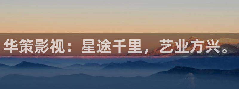 天狼影院免费电影：华策影视：星途千里，艺业方兴。