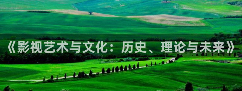 2021天狼影院：《影视艺术与文化：历史、理论与未来》