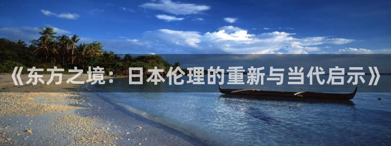 2019天狼影视韩国理论：《东方之境：日本伦理的重新与当代启示》
