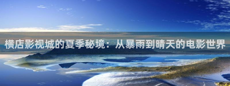 2022天狼影院：横店影视城的夏季秘境：从暴雨到晴天的电影世界