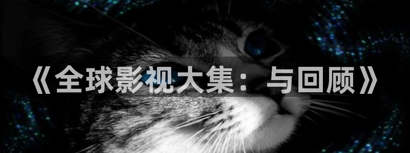 天狼在线影院观看：《全球影视大集：与回顾》