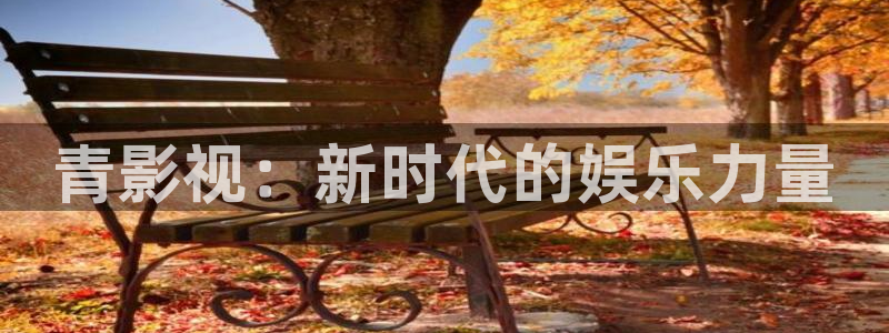 天狼影视大全：青影视：新时代的娱乐力量