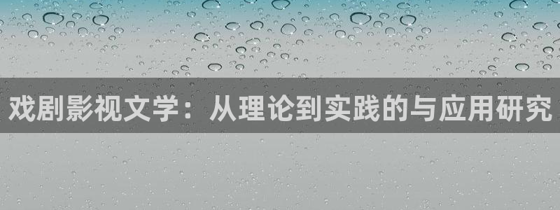 天狼影院免费观看电视剧,：戏剧影视文学：从理论到实践的与应用研究
