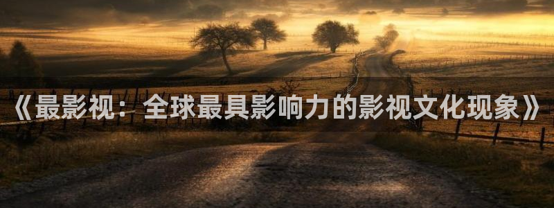 天狼电影免费观看高清：《最影视：全球最具影响力的影视文化现象》