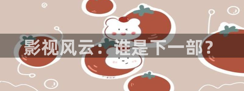 天狼影院午夜：影视风云：谁是下一部？