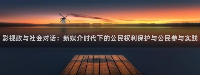 星辰影院免费观看电视剧电影天狼：影视政与社会对话：新媒介时代下的公民权利保护与公民参与实践