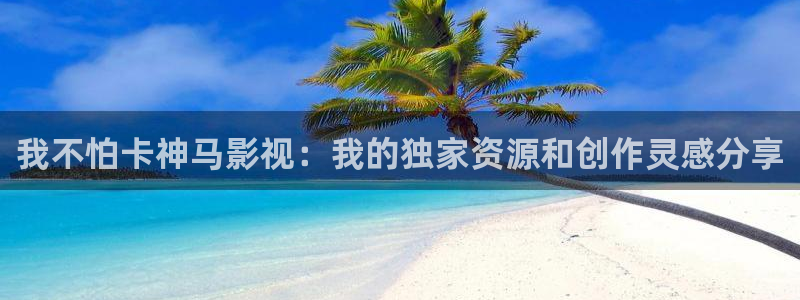 天狼影院2022：我不怕卡神马影视：我的独家资源和创作灵感分享