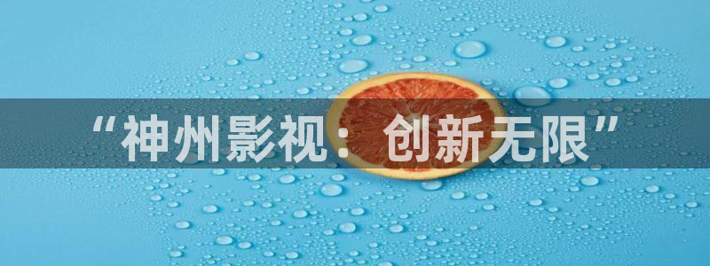 天狼影院在线播放免费观看电视剧：“神州影视：创新无限”