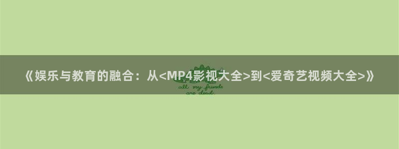 天狼电影在线观看：《娱乐与教育的融合：从<MP4影视大全>到<爱奇艺视频大全>》