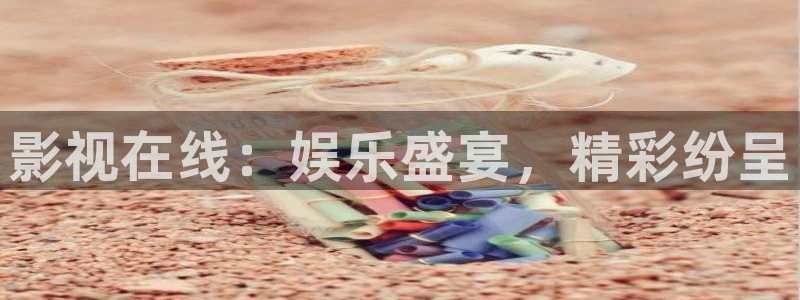 天狼av影院：影视在线：娱乐盛宴，精彩纷呈